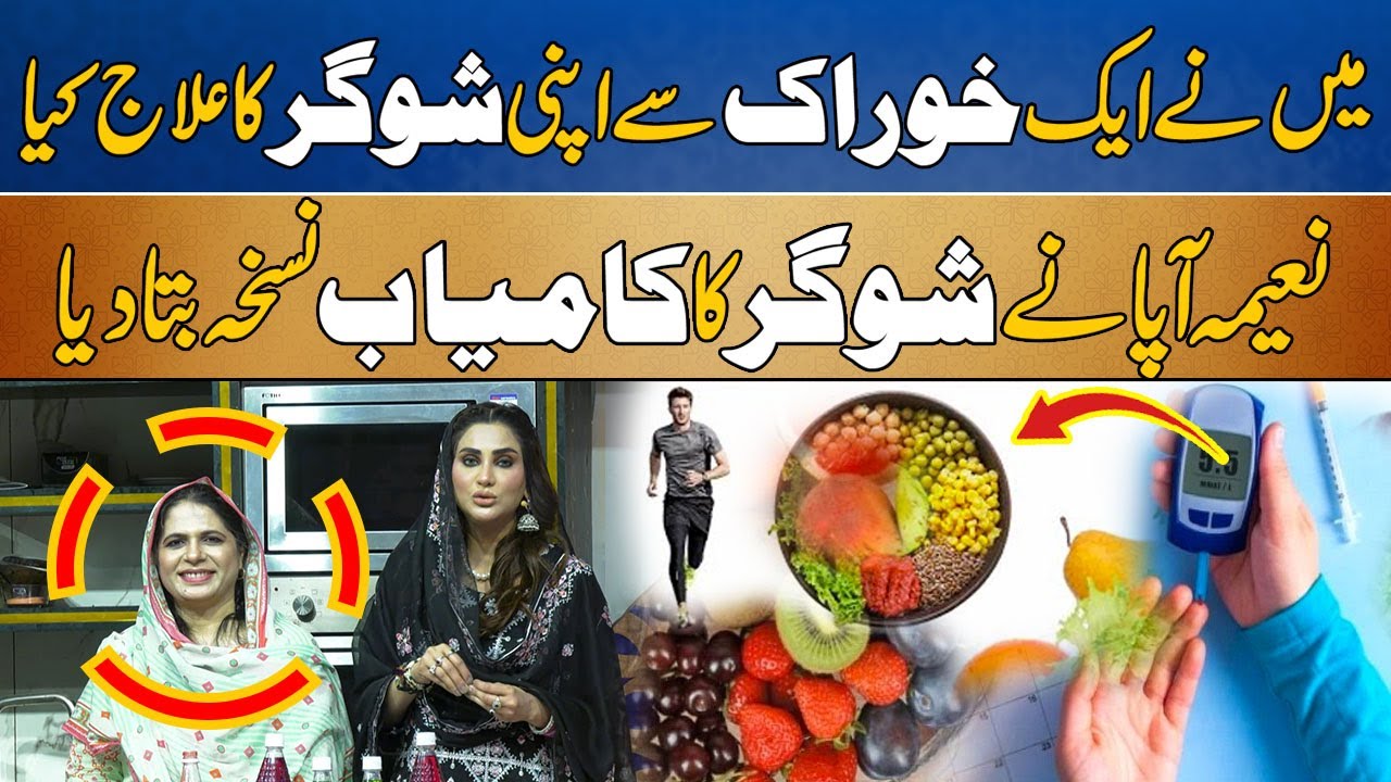 Diabetes Treatment | Naeema Apa Ny Sugar Ka Kamyab Totka Bta Diya - Noor e Ramzan With Fiza