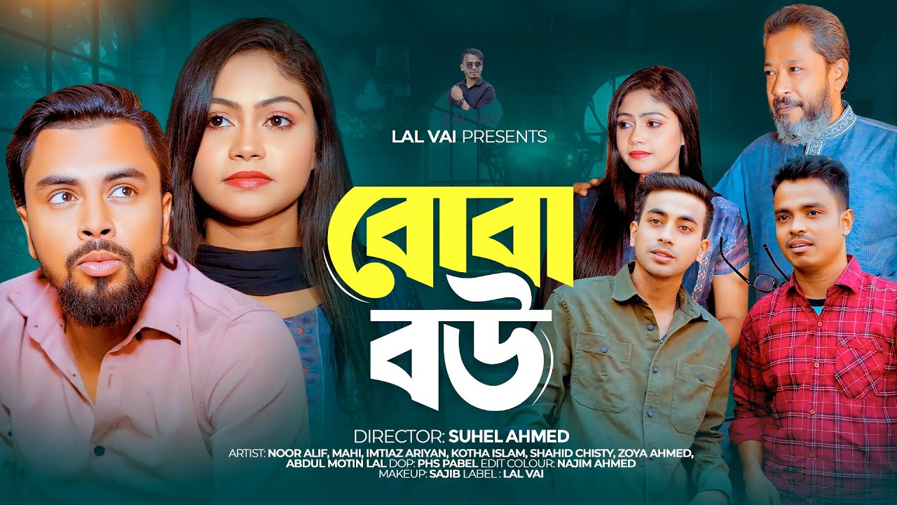 বোবা মেয়ে | Buba Meye | Noor Alif | Mahi Islam | Abdul Motin Lal  | Bangla New Natok 2025