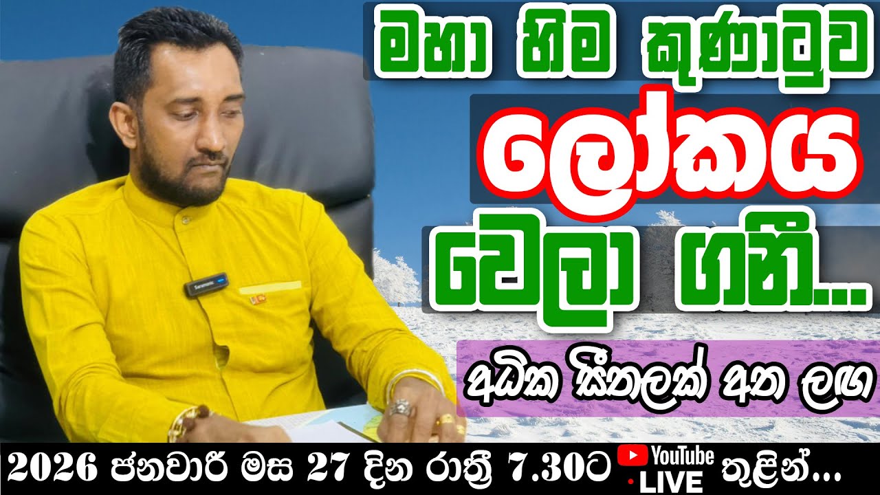 මහා හිම කුණාටුවක් ලෝකය වෙලා ගනී. අධික සීතලක් අත ලඟ...