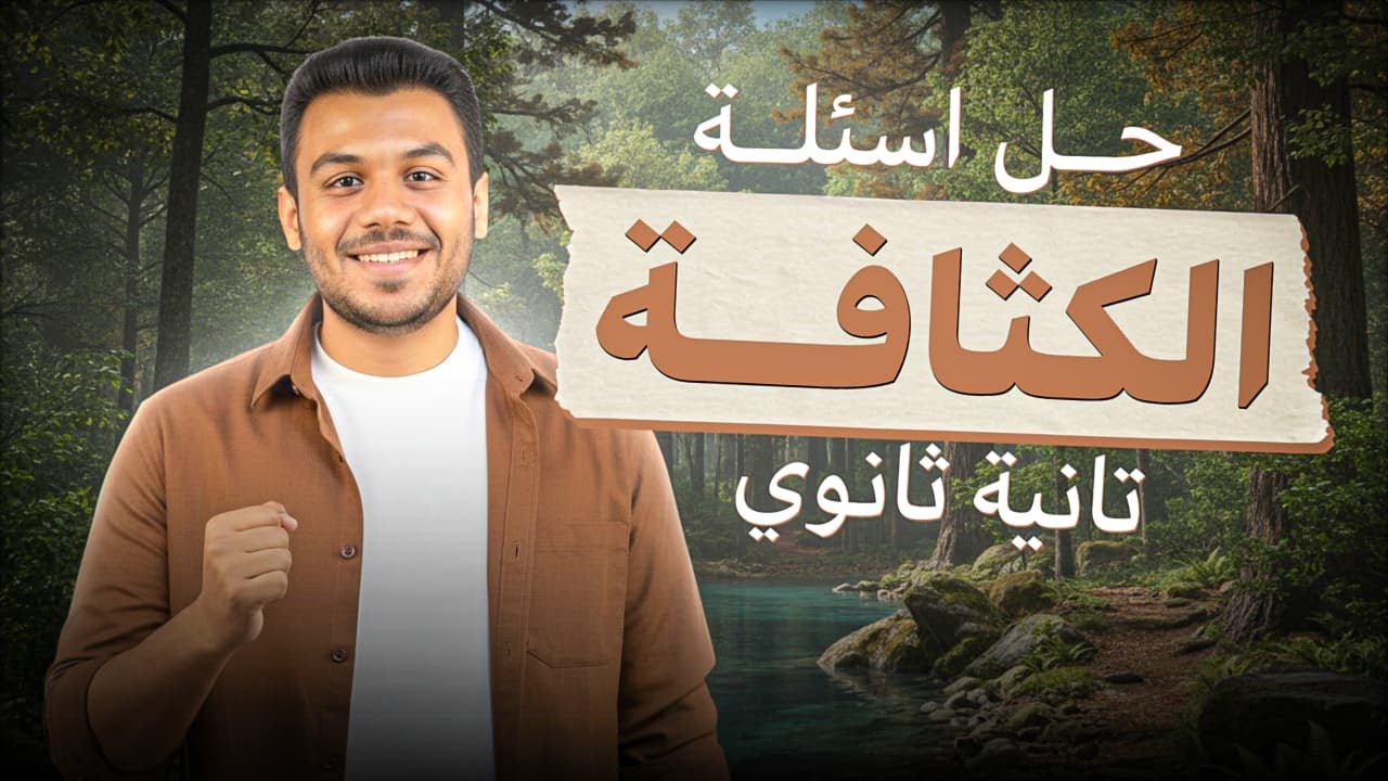 حل أسئلة علي درس الكثافة 2 ثانوي في الفيزياء