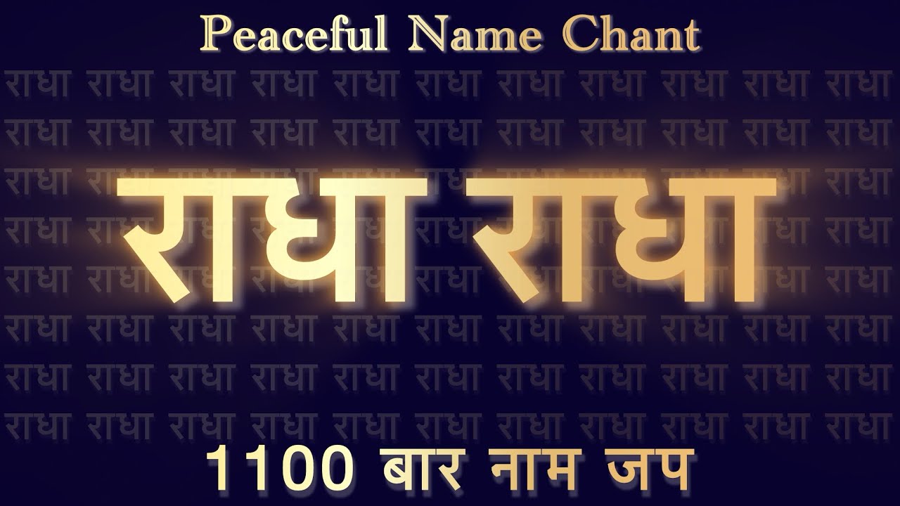 Radha Naam Jap 1100 Times — Destroy Anxiety & Stress | Powerful Akhand Dhun | Moksha Marg