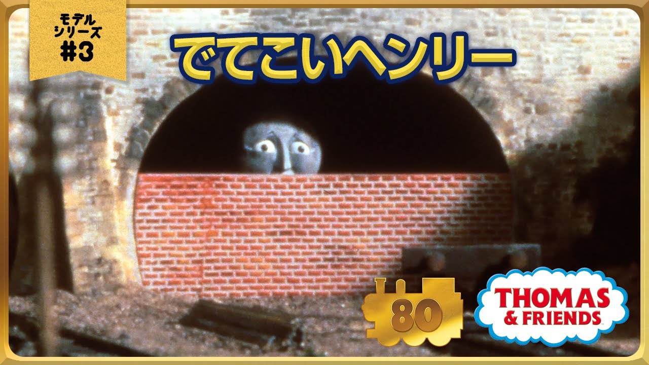 きかんしゃトーマス原作出版80周年記念 　モデル＆CGアニメシリーズ　ザ・ベストコレクション【モデルアニメ No.3 でてこいヘンリー】
