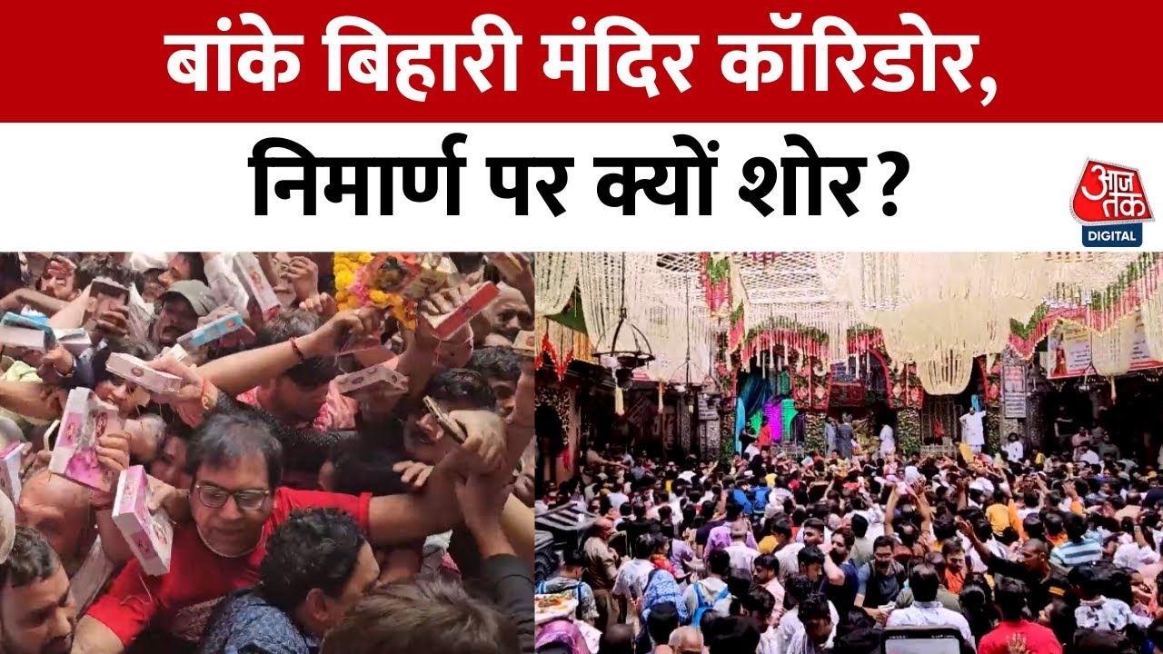 Banke Bihari Temple कॉरिडोर विवाद: Goswami समाज का विरोध, Supreme Court में सुनवाई | Vrindavan
