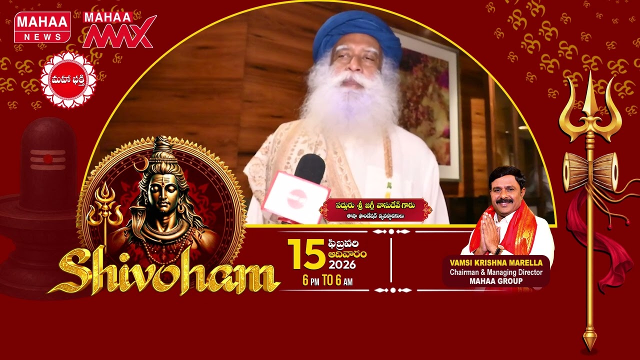 Sadhguru Sri Jaggi Vasudev Garu About mahaa Shivoham 2026 || Mahaa News