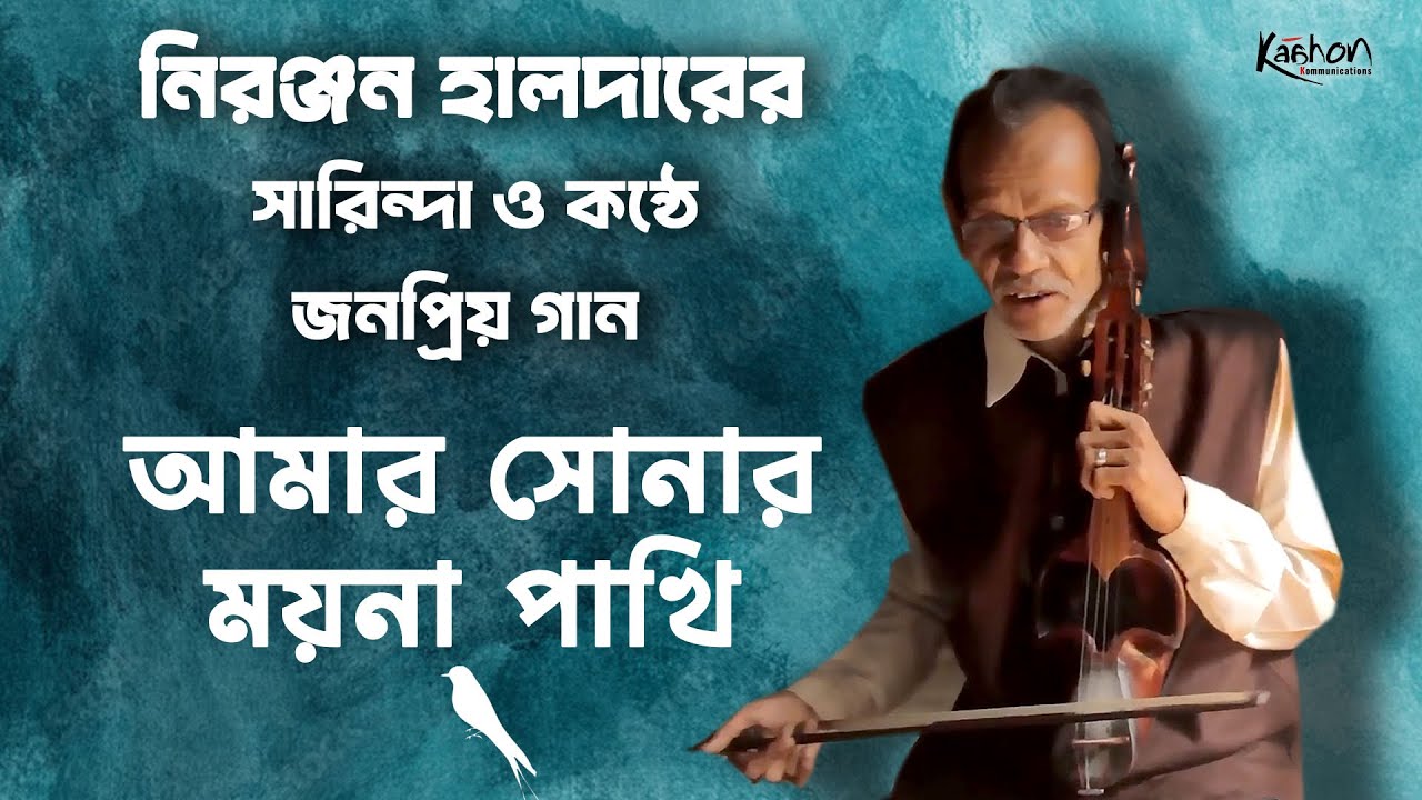 Aamar Sonar Moyna Pakhi by Niranjan Haldar on Sarinda I Folk Song of Bengal