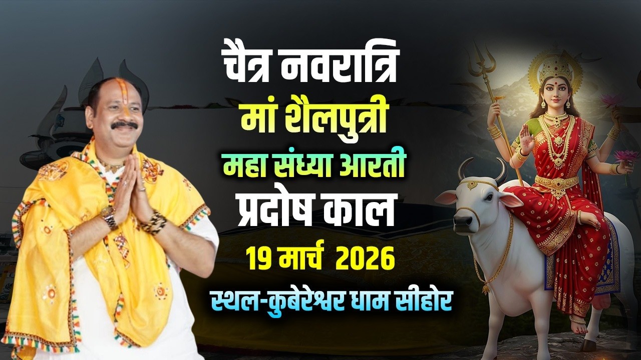 🔴चैत्र नवरात्रि | मां शैलपुत्री महा संध्या आरती प्रदोष काल |19 मार्च 2026 |स्थल-कुबेरेश्वर धाम सीहोर