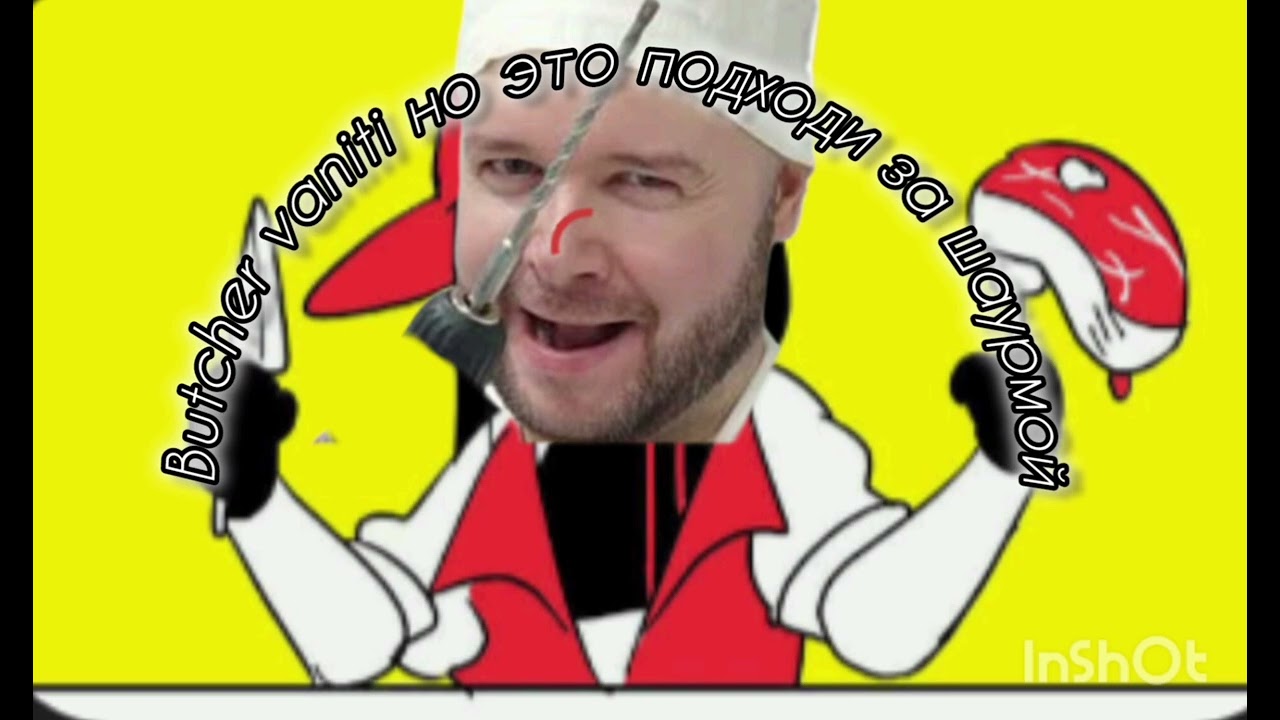 Butcher Vaniti Но Это Подходи за шаурмой! (Ян ХСНС. Feat олежа Обухов) 