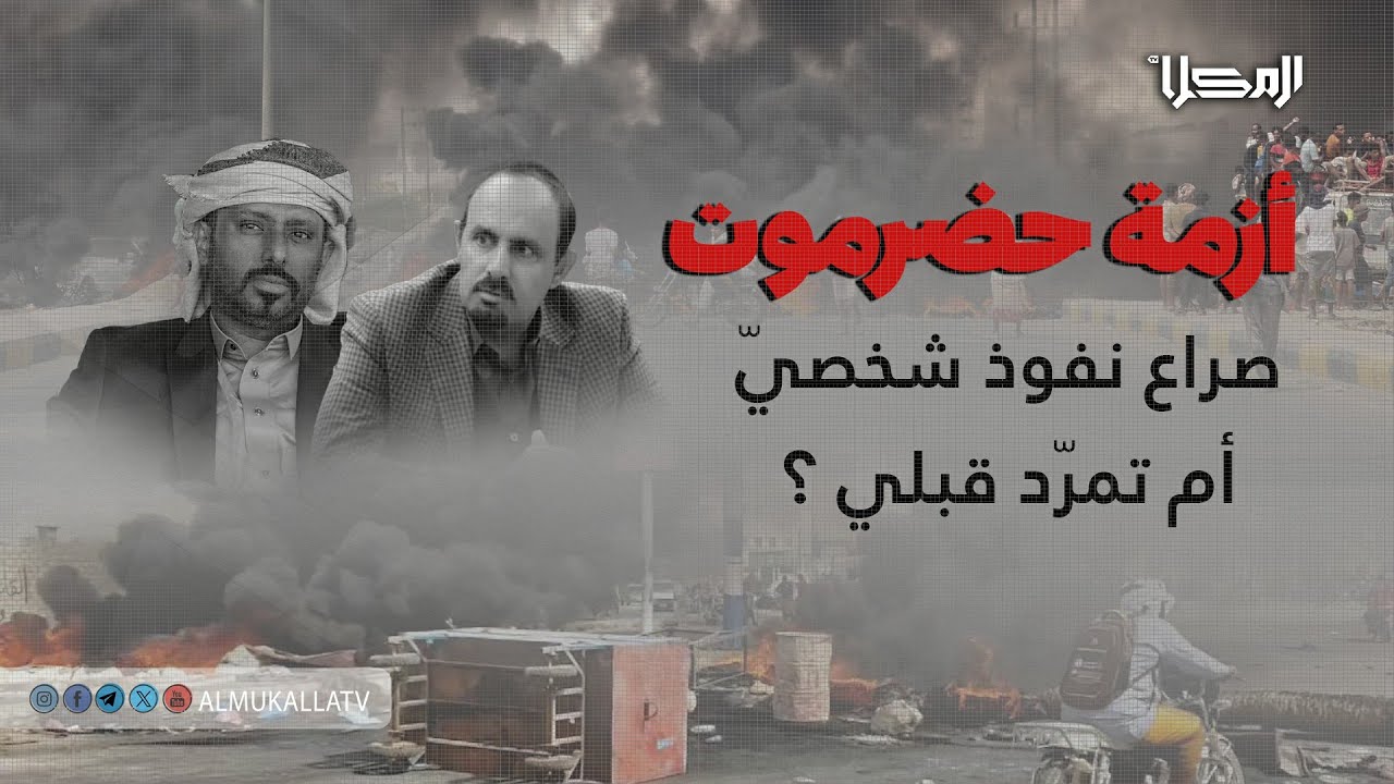 رأي آخر | أزمة حضرموت.. صراع نفوذ شخصيّ أم تمرّد قبلي..؟
