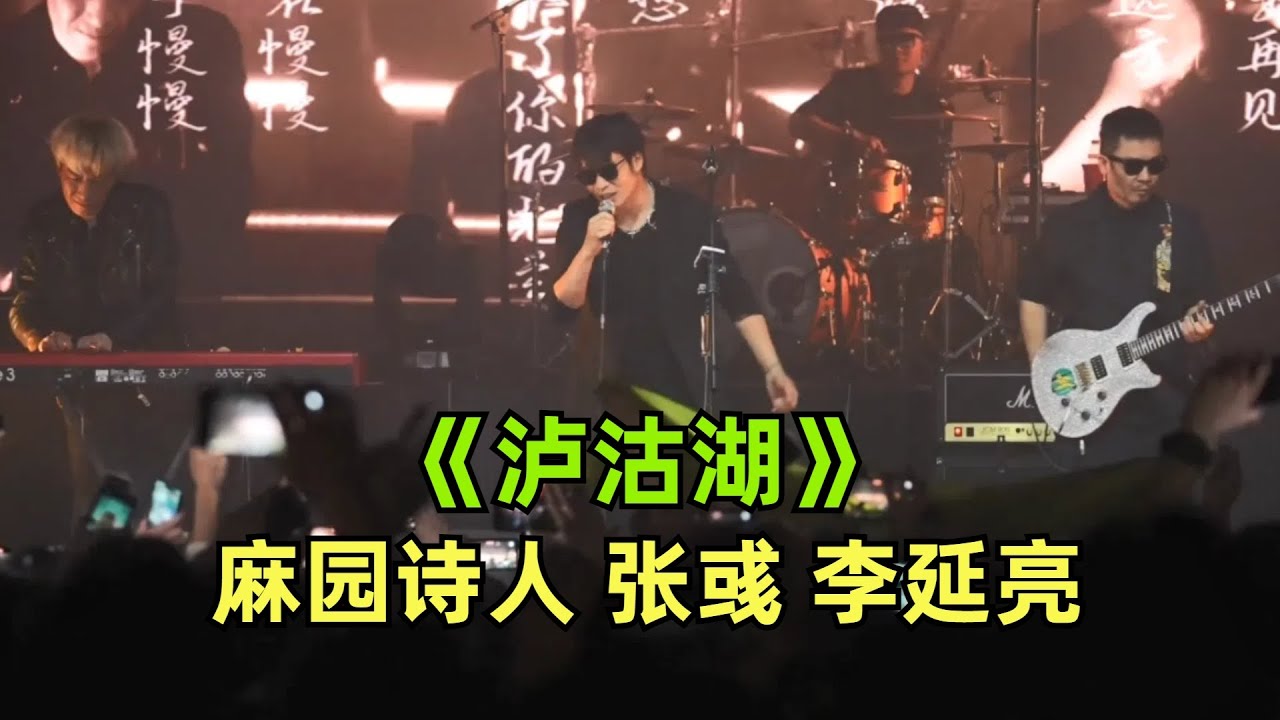 《泸沽湖》【麻园诗人】【李延亮】【 张彧】2023现场版 | 而我想要黑暗 | 乐队的夏天 |