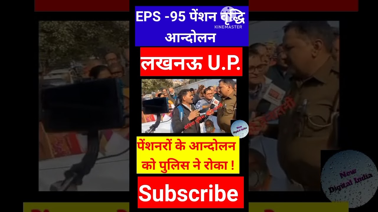 EPS -95 पेंशनरों को पुलिस ने रोका ! लखनऊ में EPS-95 पेंशनरों ने जोरदार प्रदर्शन आन्दोलन किया  ।
