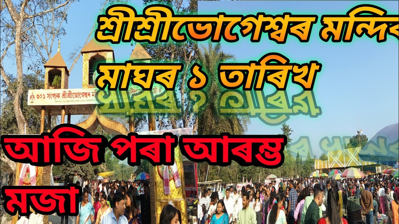 শ্ৰীশ্ৰীভোগেশ্বৰ মন্দিৰ মাঘৰ ১ তাৰিখ আজি পৰা আৰম্ভ মজা ♥️♥️🛕🛕