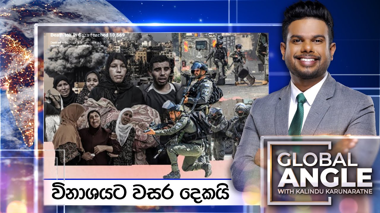 විනාශයට වසර දෙකයි | දිනපතා විදෙස් පුවත් විග්‍රහය | 2025.10.07 | Global Angle
