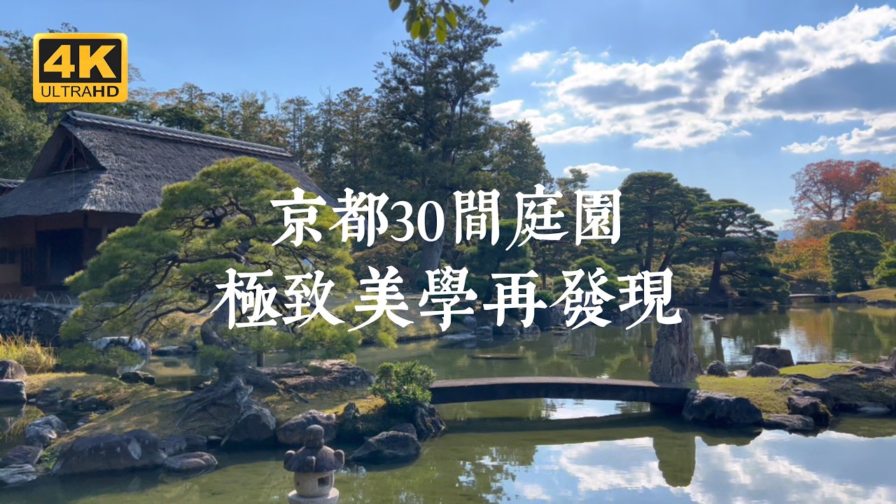 【京都一人旅 EP41】為什麼日本人對庭園如此著迷？京都30間日式庭園的美學與哲思