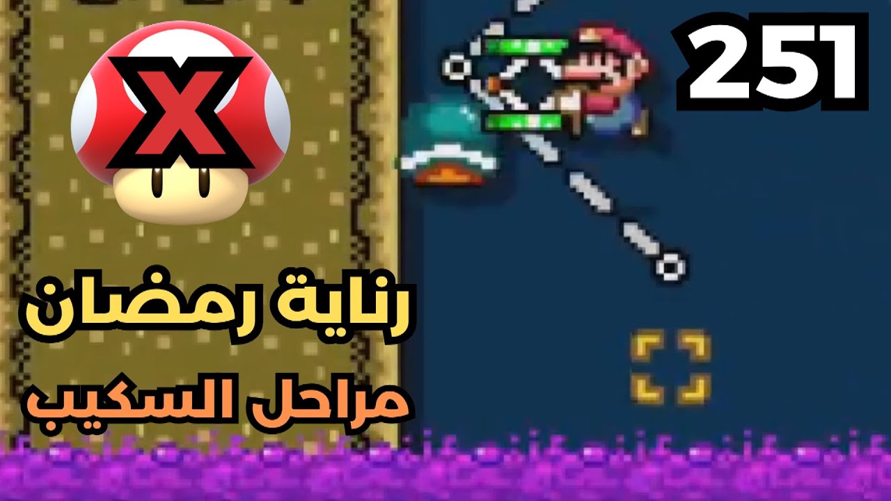 💎✨🙏🏼🛠 ماريو ميكر2 : رناية رمضان 2025 - مراحل السكيب | Mario Maker 2: Conditional Expert 