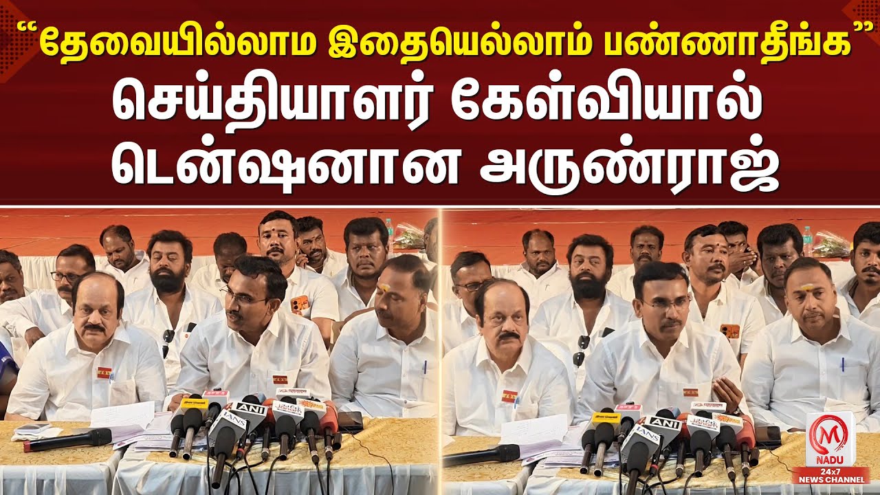 Arunraj Pressmeet :  “தேவையில்லாம இதையெல்லாம் பண்ணாதீங்க” செய்தியாளர் கேள்வியால் டென்ஷனான அருண்ராஜ்