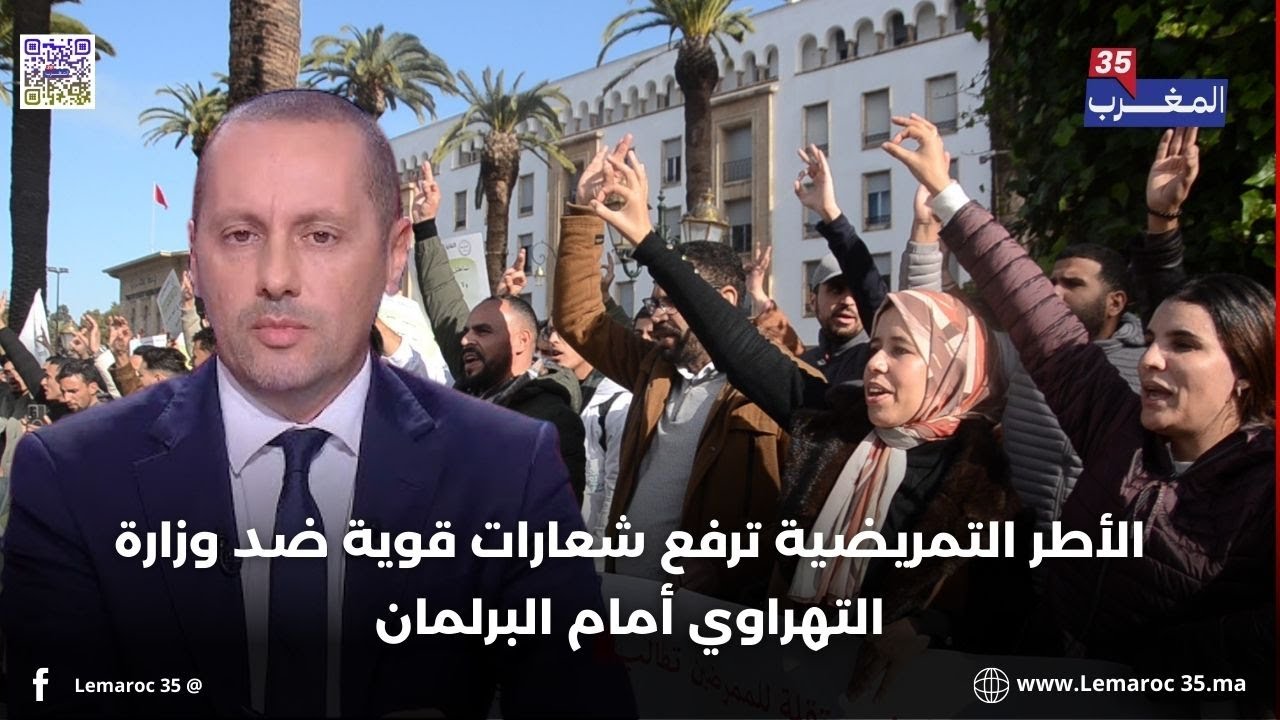 الأطر التمريضية ترفع شعارات قوية ضد وزارة التهراوي أمام البرلمان