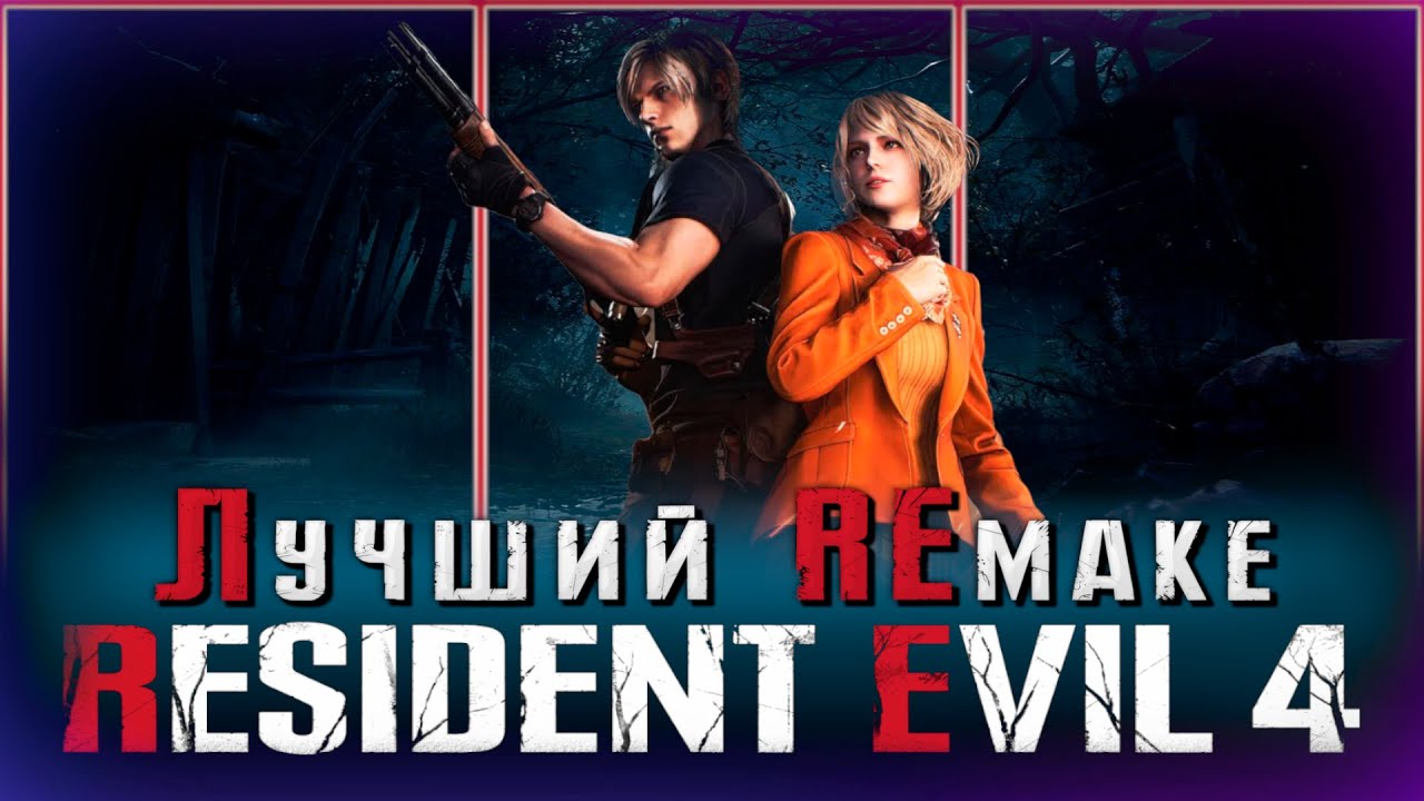 Resident Evil 4 Remake | ULTRA ИГРА (обзор игры)