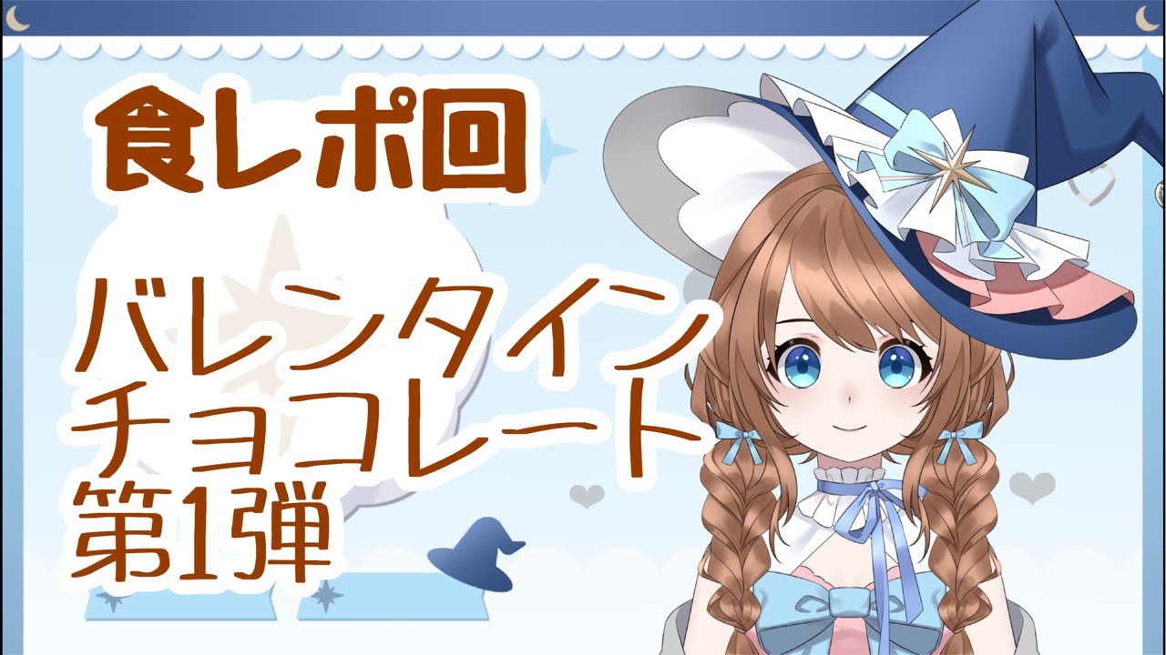 バレンタイン回　チョコレートマカロン♡を食べるにょ(=^x^=)