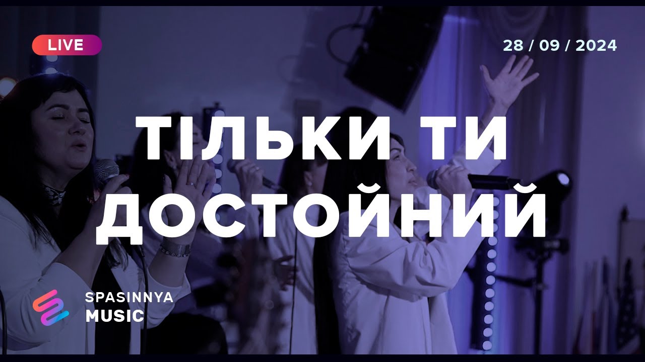 ТІЛЬКИ ТИ ДОСТОЙНИЙ (Live) - Церква «Спасіння» ► Spasinnya MUSIC