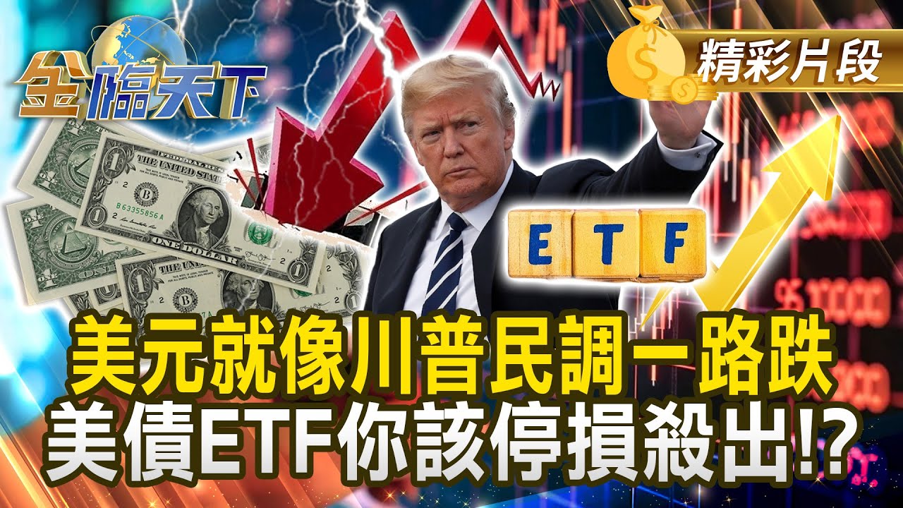 美元就像川普民調一路跌 美債ETF你該停損殺出！？#金臨天下 @tvbsmoney 20260126