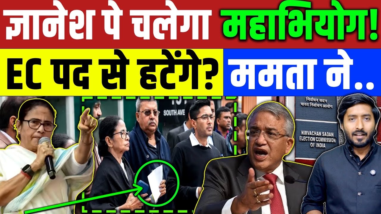 Bengal Election SIR : ज्ञानेश पे चलेगा महाभियोग! संसद में विपक्ष EC को हटाने के परक्रिया में जुटा! 