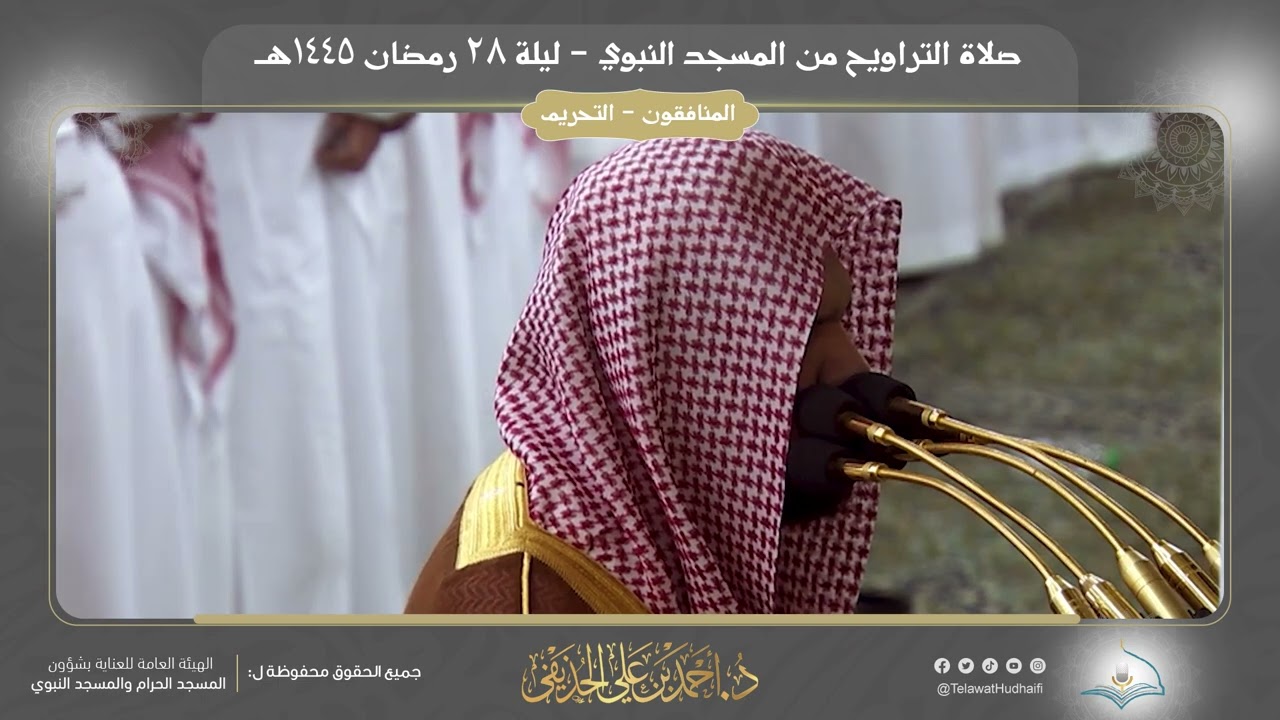 صلاة التراويح | ليلة 28 رمضان 1445هـ | فضيلة الشيخ د. أحمد الحذيفي