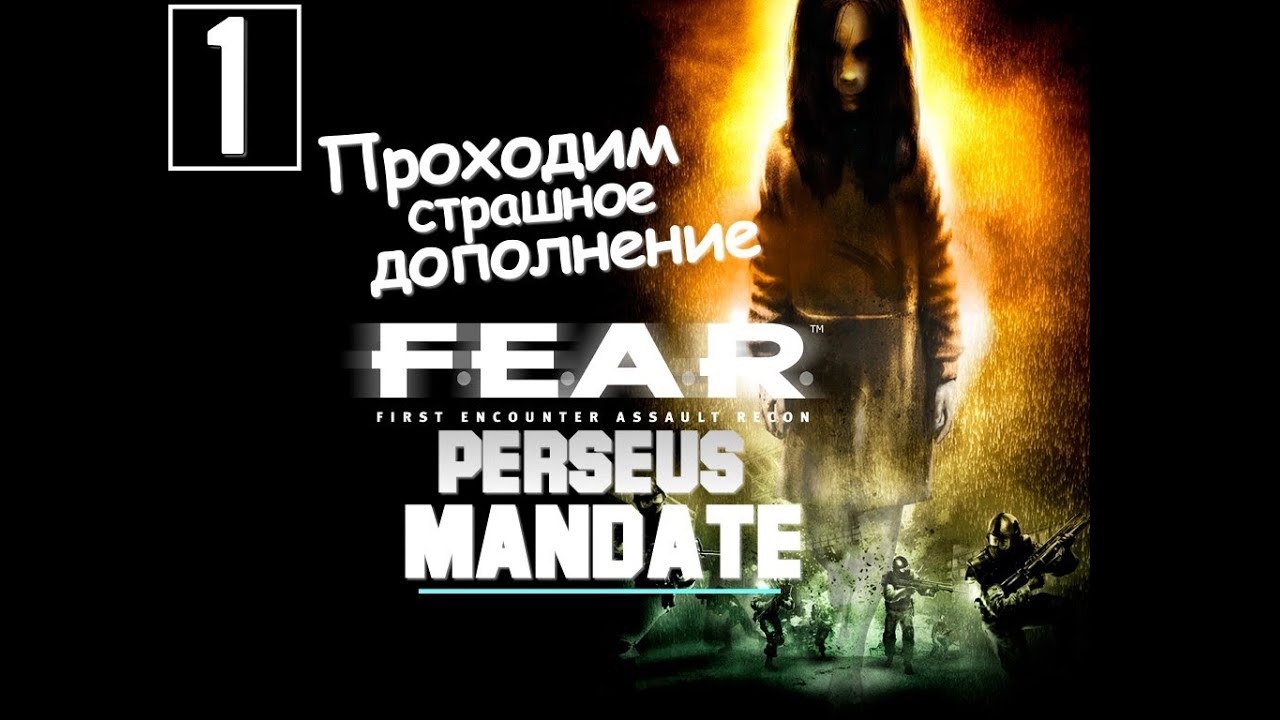 F.E.A.R. Perseus Mandate Прохождение - [Серия 1]