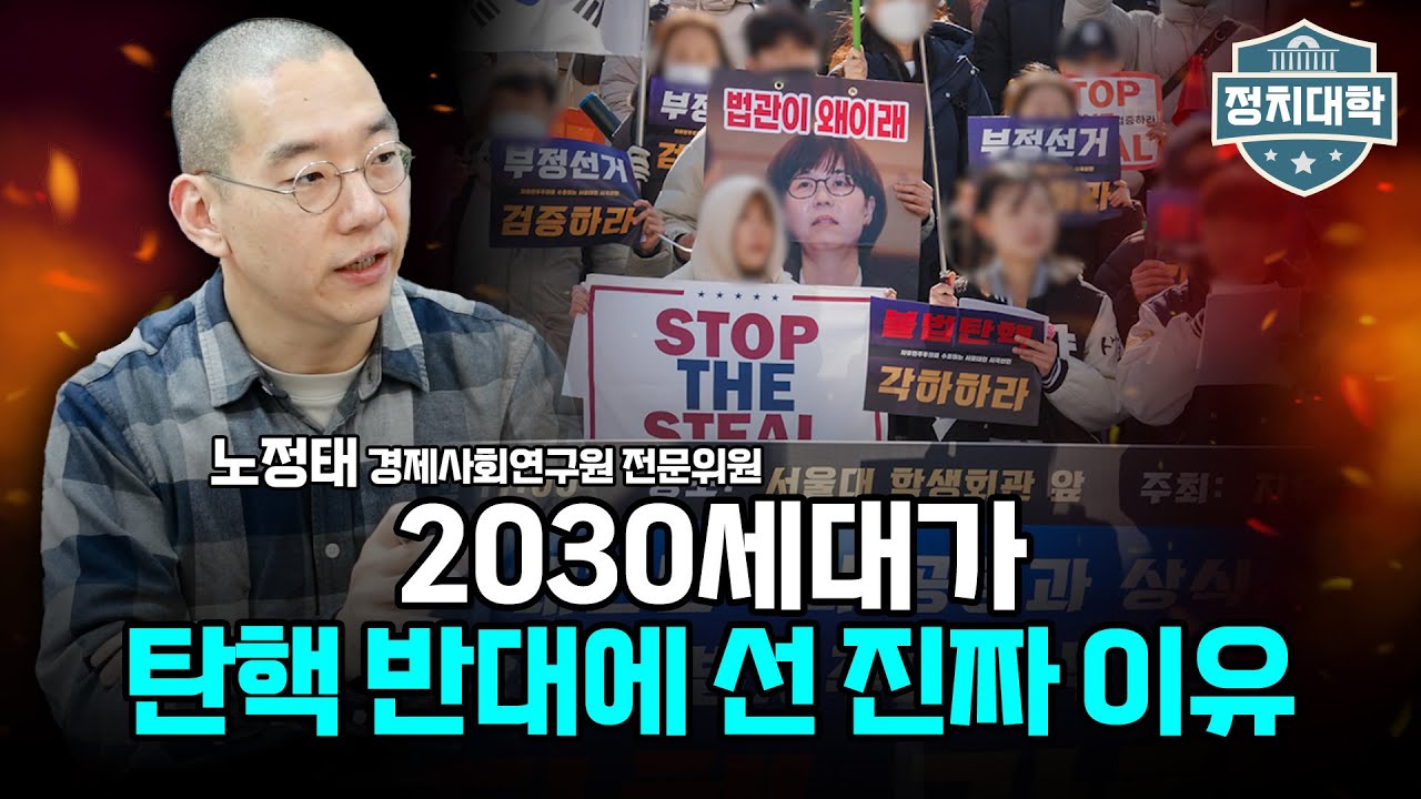 2030세대가 탄핵 반대에 선 진짜 이유! I 노정태 I 임윤선 I 정치대학