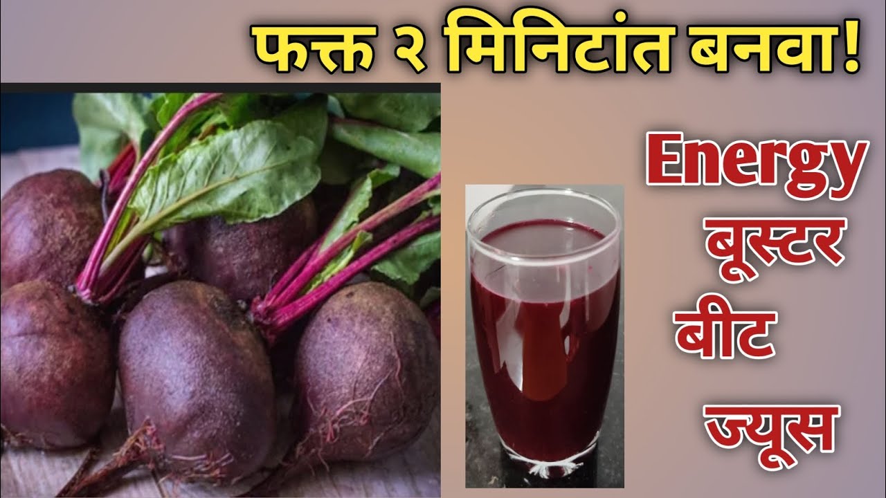पौष्टिक आणि थंडगार बीट ज्यूस | Healthy Summer Drink Marathi