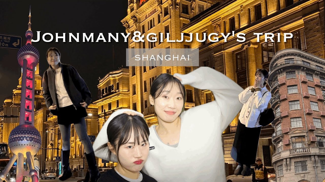 존마니와 길쭈기의 상하이로맨스🇨🇳