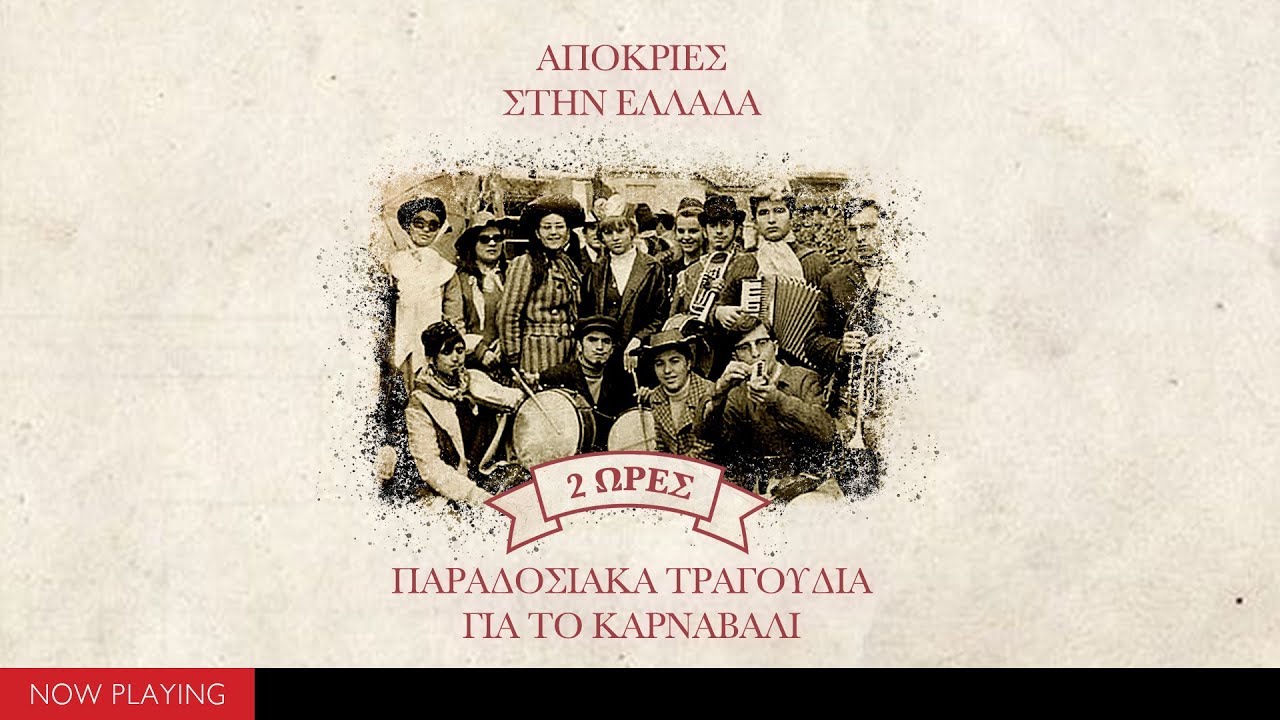 Απόκριες στην Ελλάδα - Παραδοσιακά τραγούδια για το καρναβάλι (Comilation//Official Audio)