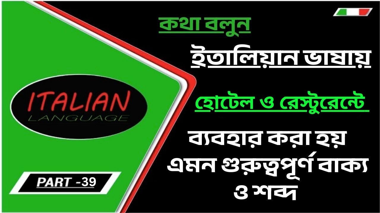 ইতালিতে হোটেল বুকিং বা খাবার অর্ডার নিয়ে চিন্তা এই একটি ভিডিওতেই সব শিখে নিন!_PART - ১