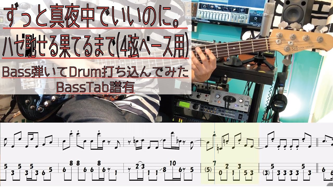 【4弦ベース用tab譜有】 ずっと真夜中でいいのに。 ハゼ馳せる果てるまで ベース カバー 【弾いてみた】 【Bass】 【Cover】