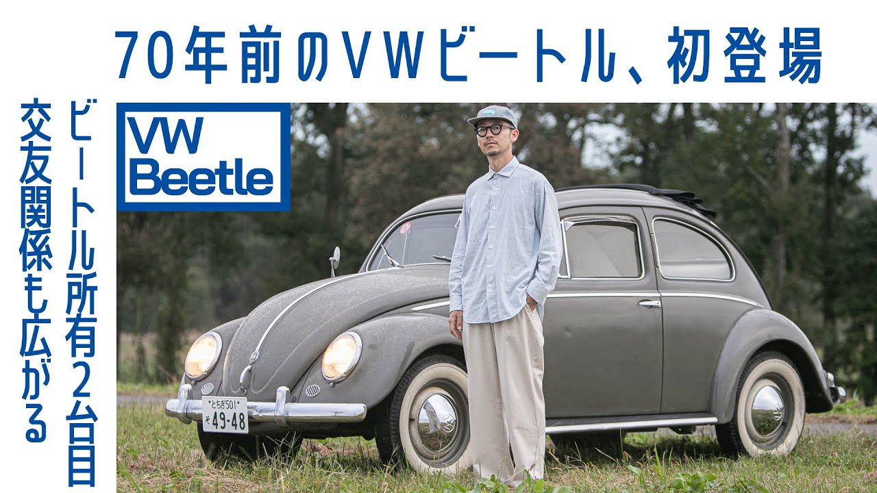 【70歳】#69  フォルクスワーゲン タイプI　ビートル初登場　腕木式ウインカー「セマフォー」やオーバルウインドウも必見｜Boys and Wheels TV