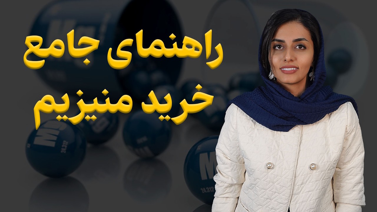 مکمل منیزیم چی بخریم؟ بهترین منیزیم برای گرفتگی عضلات، مشکلات گوارشی، بی خوابی و دردهای pms چیه؟