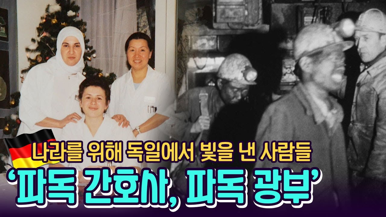 나라를 위해 독일에서 빛을 낸 사람들 '파독 간호사, 파독 광부'