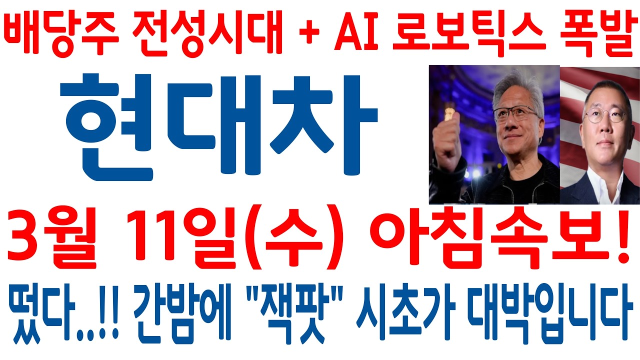 [현대차 주가전망]-(수) 아침속보!! 또 잭팟! 배당주 전성시대 + AI 로보틱스 오늘 시초가 대박이다#현대차주가전망 #현대차주가분석 #현대차급등 #현대차호재