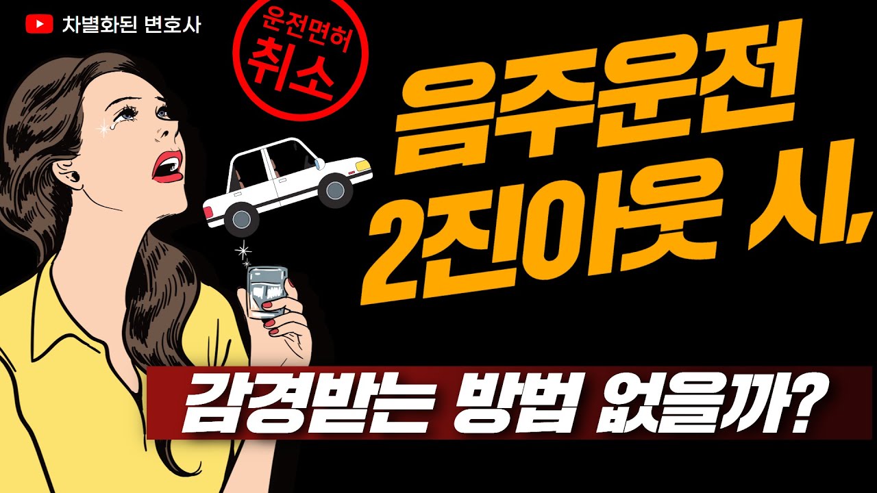 음주운전 2진아웃의 경우도 감경받을 수 있을까?