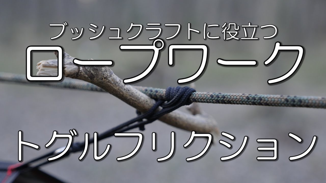 トグルフリクション：ブッシュクラフトに役立つロープワーク