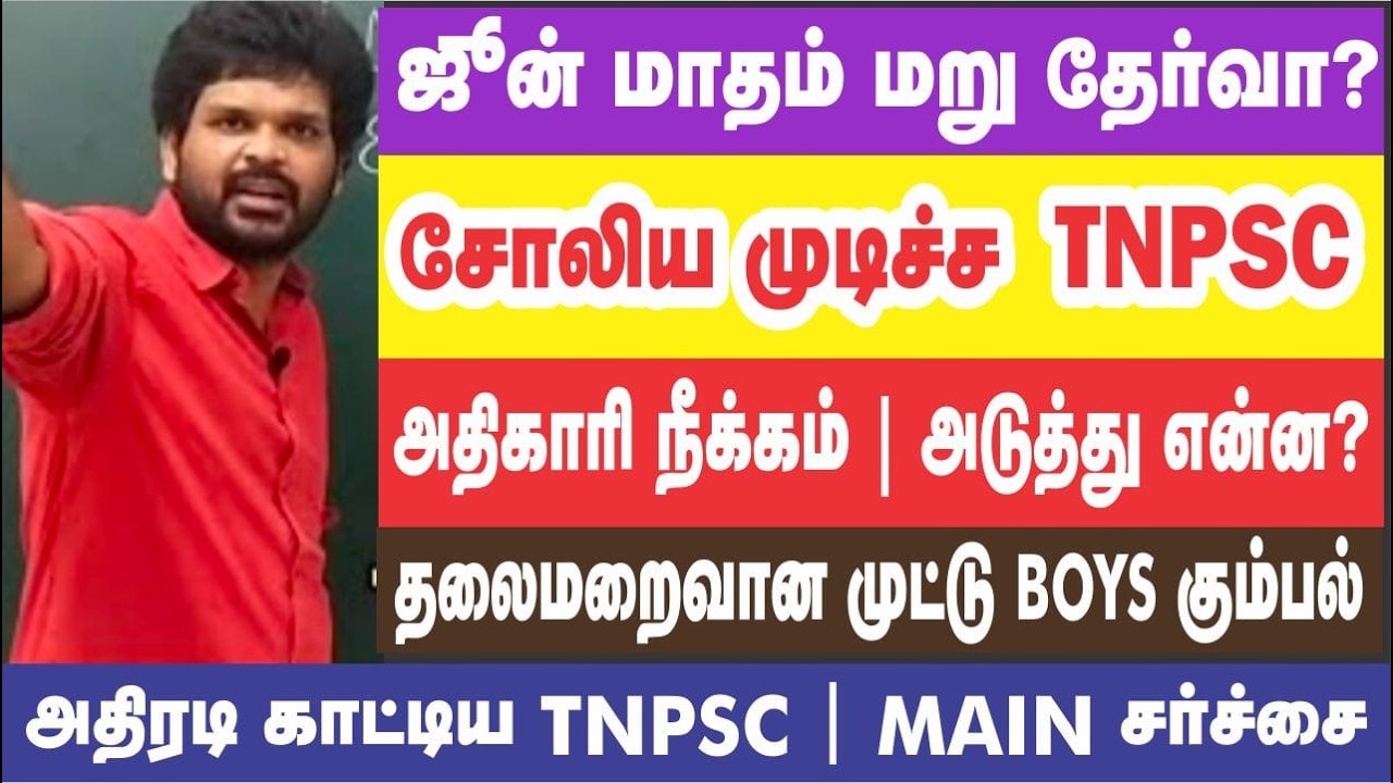 😢🥺அப்போ GROUP-4 நிலைமை ? I 😠கோளாறு Commission? I 🤯LEAK-ஆன கேள்விகள் I Sathish Kumar