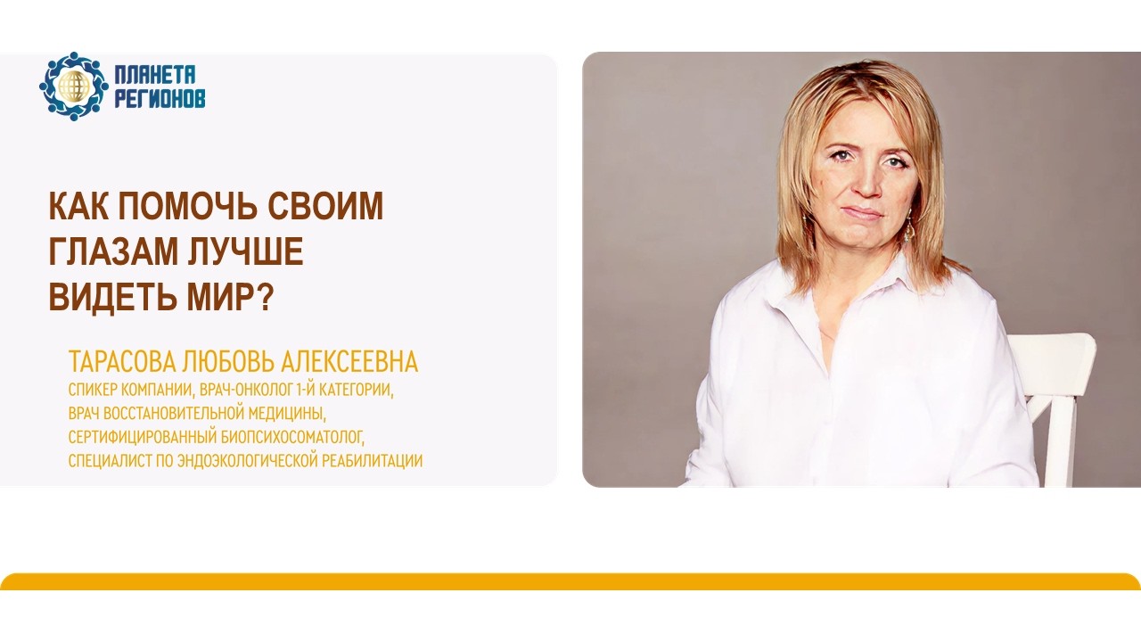Тарасова Л.А. «КАК ПОМОЧЬ СВОИМ ГЛАЗАМ ЛУЧШЕ ВИДЕТЬ МИР?» 12.02.26
