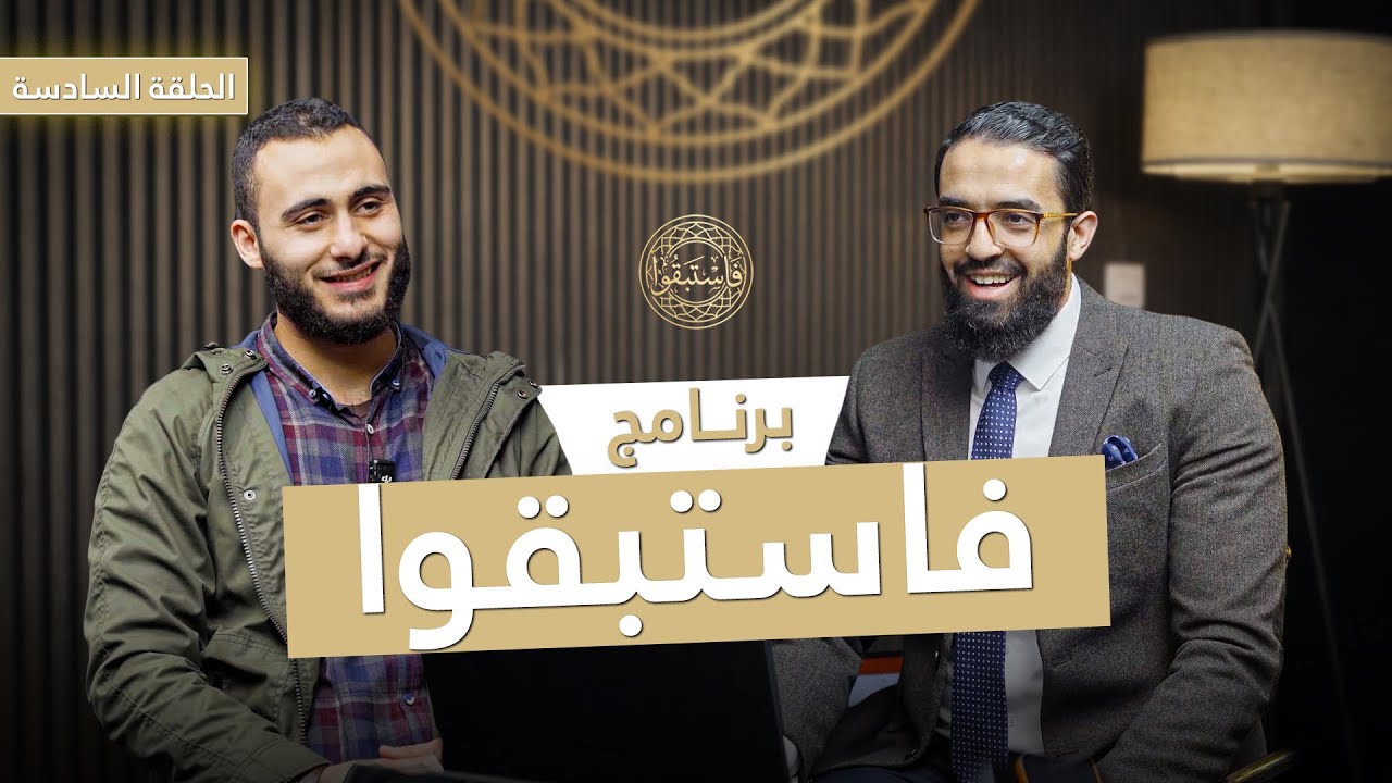 فاستبقوا 1 : الحلقة السادسة .. بطل الماهر الأستاذ مالك الجمال