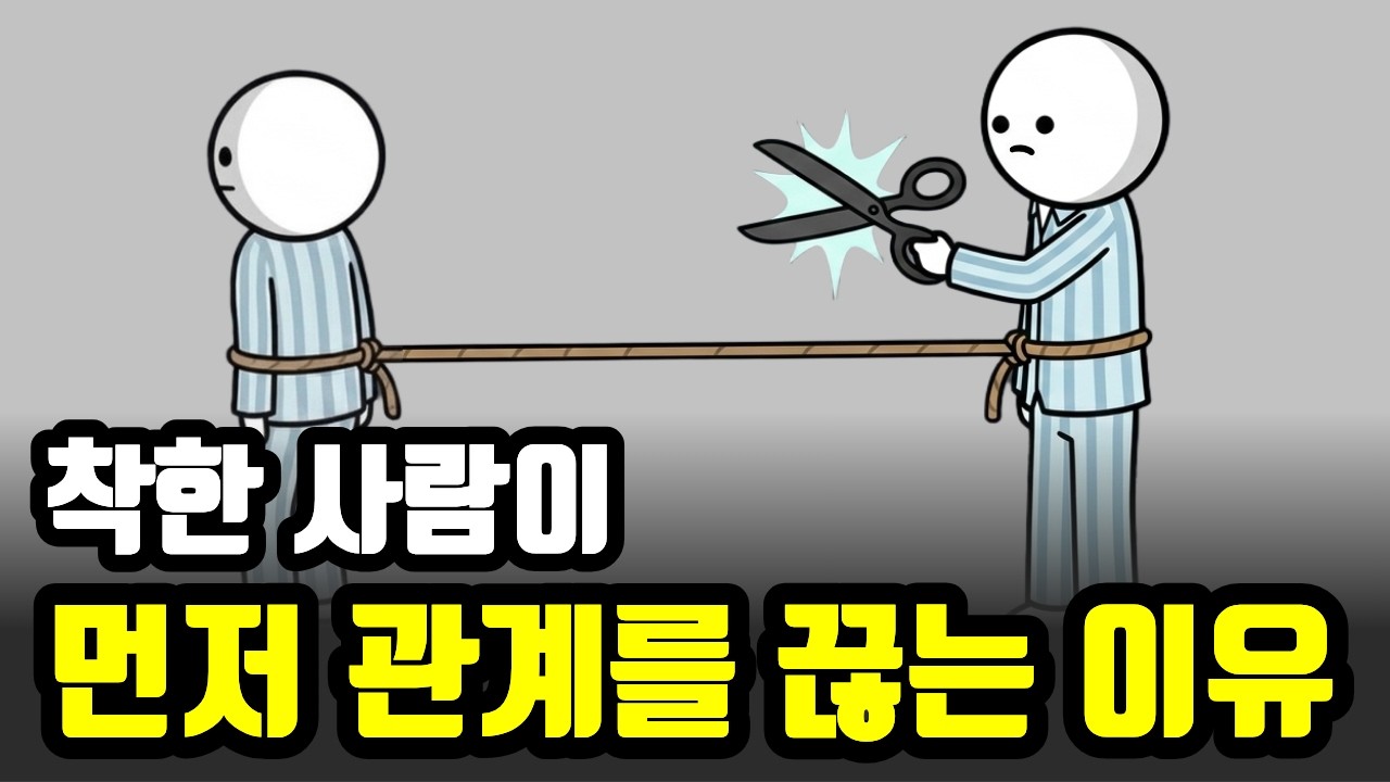 착한 사람들이 뒤도 돌아보지 않고 관계를 끊는 소름 돋는 이유