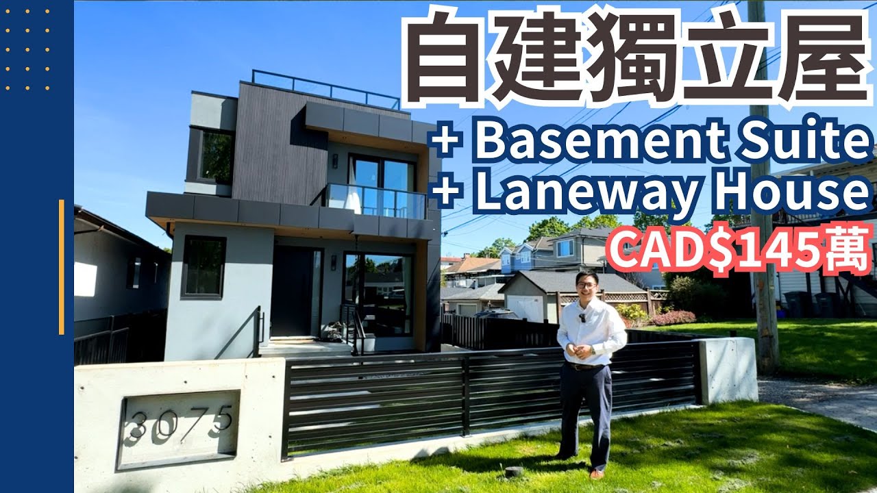 【溫哥華起屋】￼Build your own house EP4 建築成本145萬￼自建獨立屋介紹