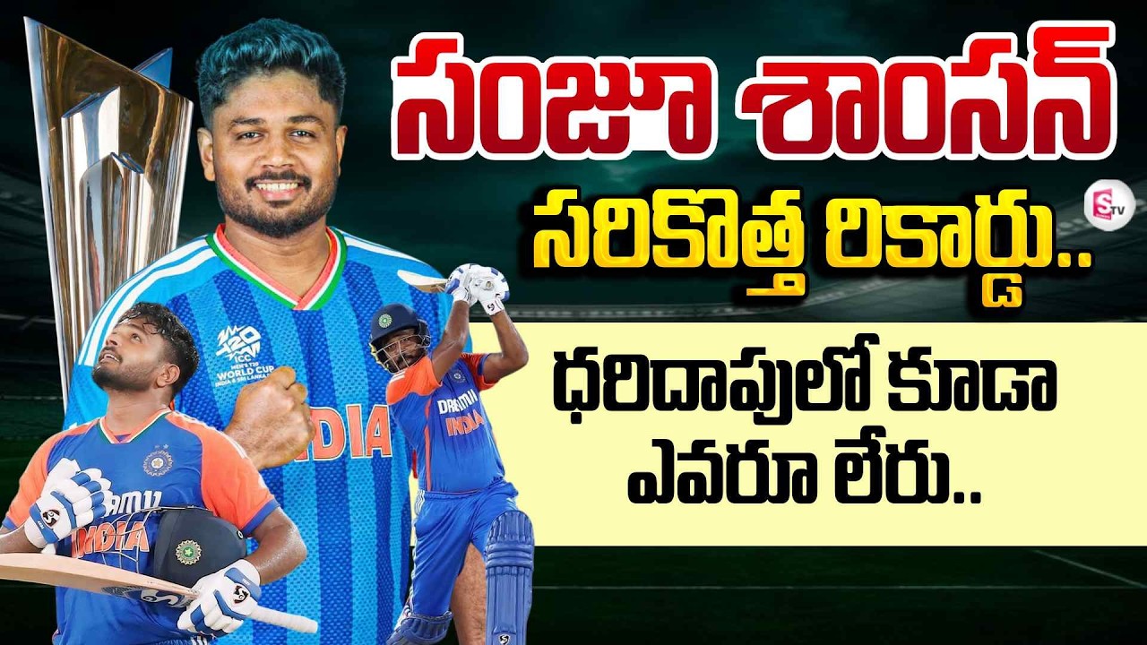 సంజూ శాంసన్ సరికొత్త రికార్డు | Sanju Samson's New Rare Record..| Ind vs Nz Final  | SumanTV Vijay