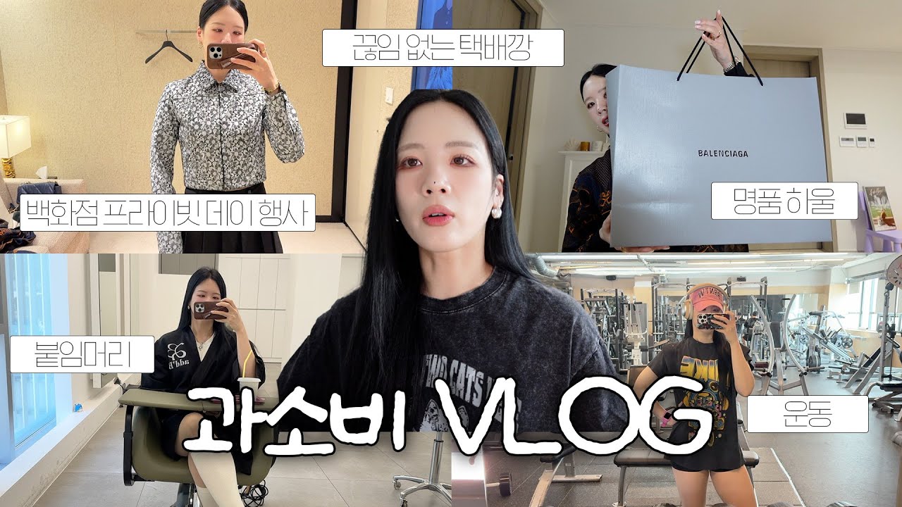 💰 [ 일상 가득 담은, 소비VLOG ] 백화점 p-day 행사, 명품하울, 언박싱, 수다가득 🫶🏻