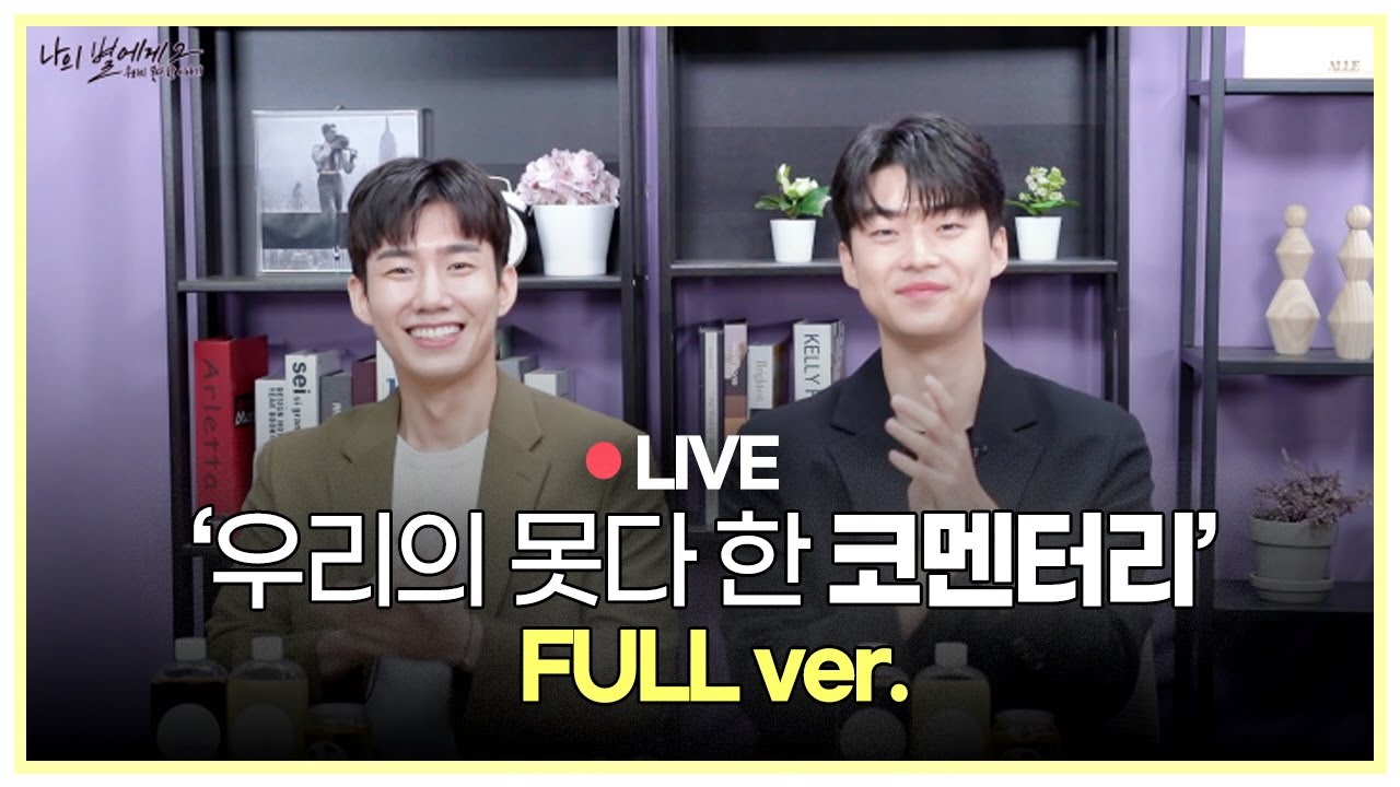 [To My Star] 풀버전 | 우리의 못다 한 코멘터리 라이브 | 나의별에게 | 다시보기 [BLFLIX]