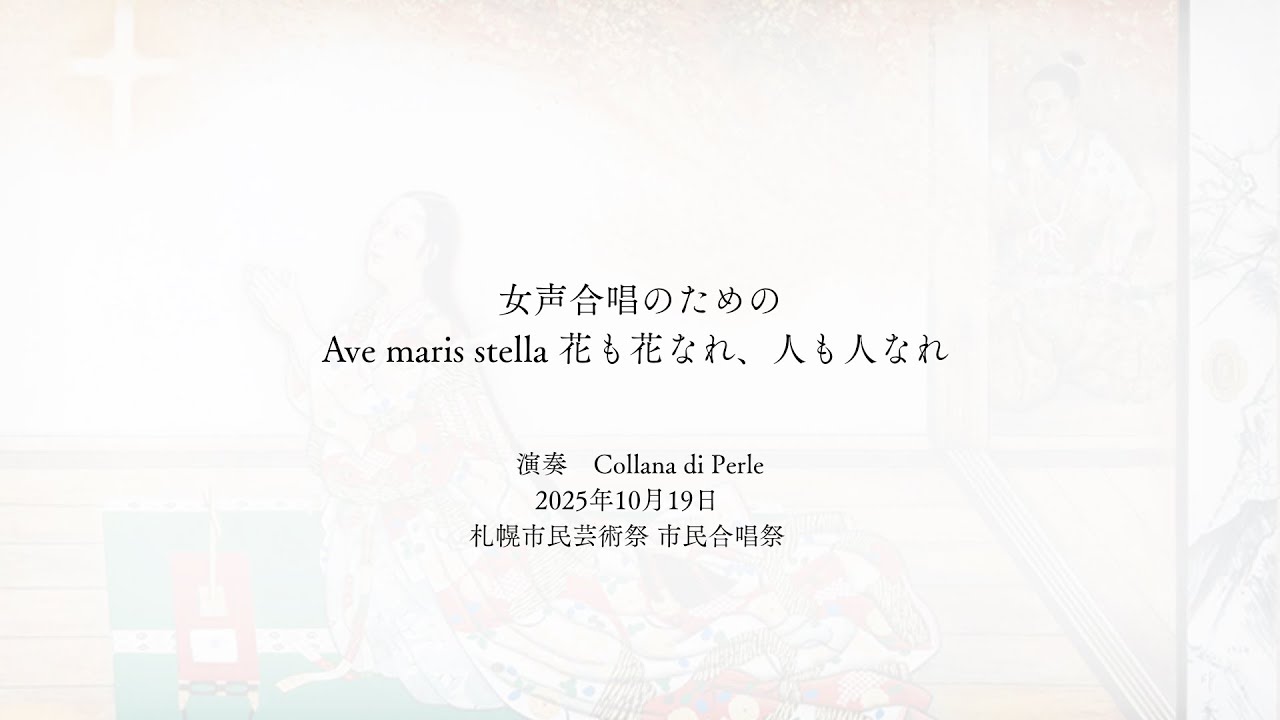 Ave maris stella　花も花なれ、人も人なれ