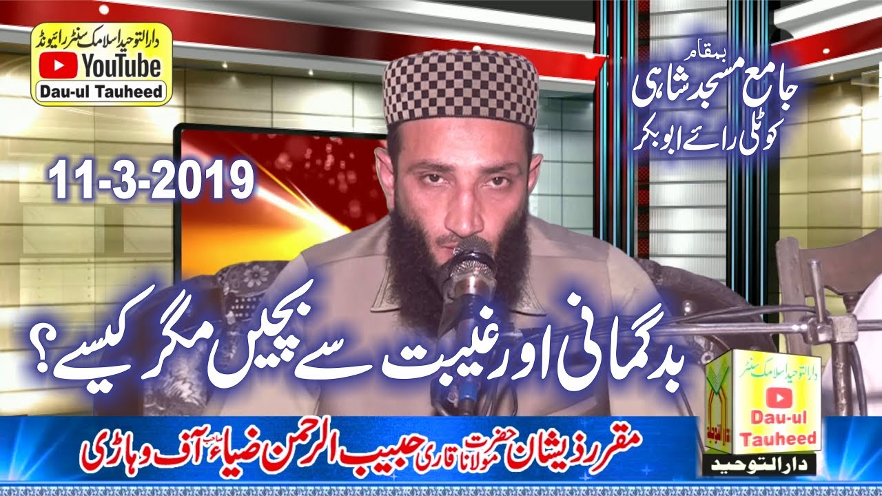 Nice Speech By Molana Habib ur Rahman zia topic Bad Gumani Say Bacho 11 3 2019 Dar-ul-Tauheed