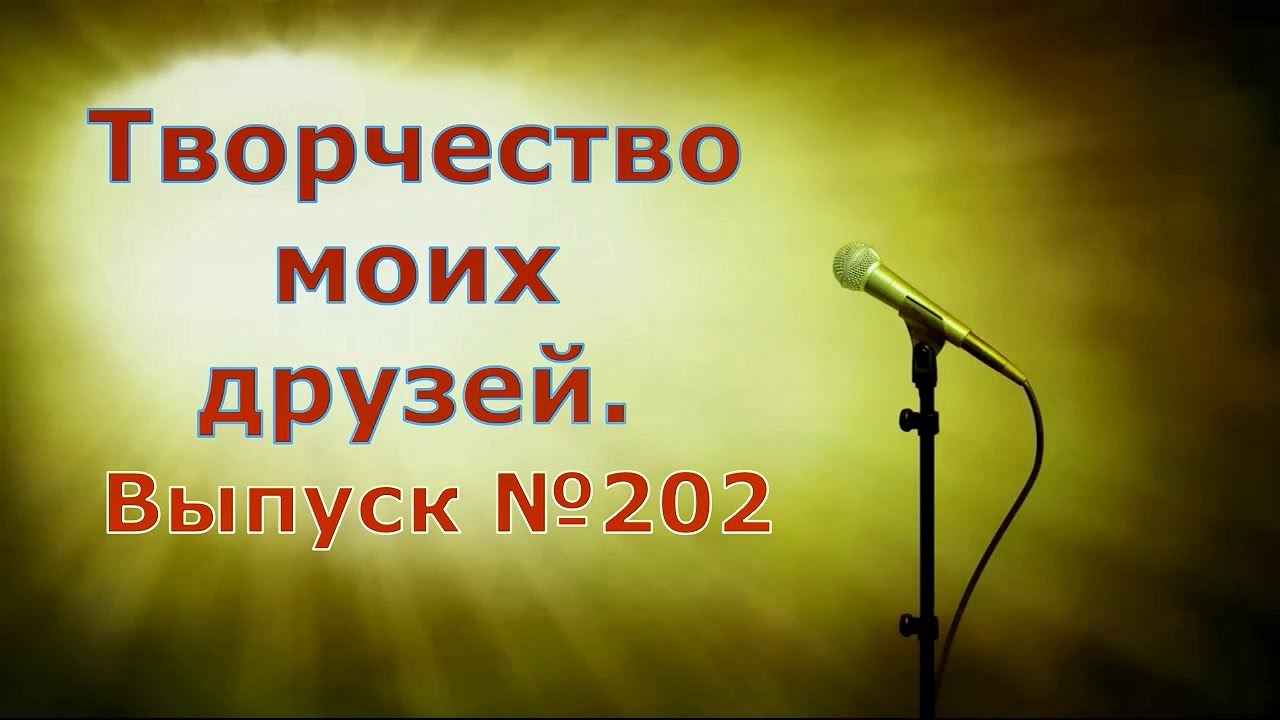 Выпуск №202